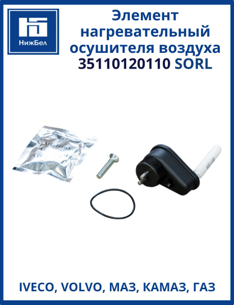 Нагревательный элемент осушителя воздуха 24V 3309, ПАЗ, КАМАЗ, МАЗ (M27x1) (I87122004) (SORL)