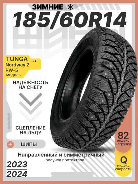 Шина R14 185/60 TUNGA Nordway 2 PW-5 82Q зима шип