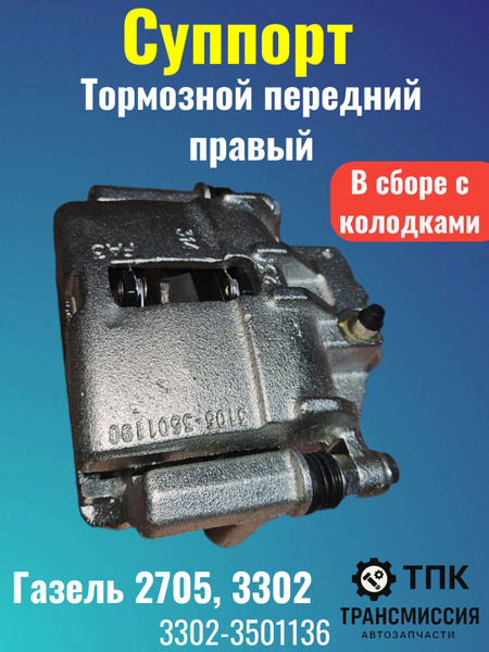 Суппорт торм. перед. прав. ГАЗ 3302, лев. 3110 CF 402