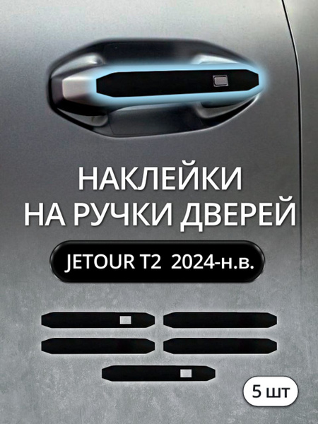 Накладка двери Jetour T2 24- (Сзади/ Слева)