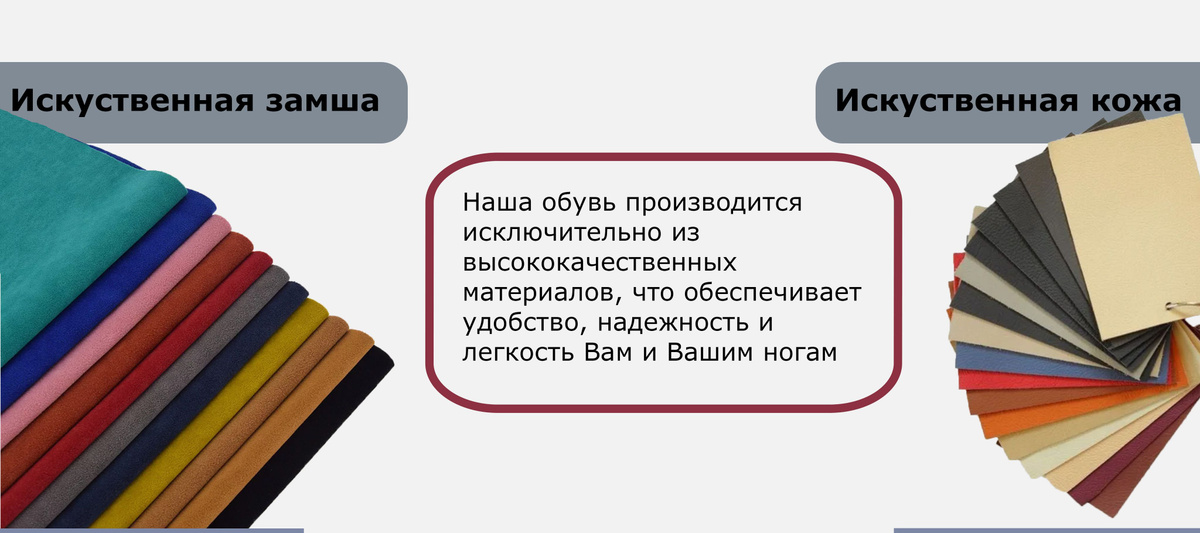 Наша обувь производится  исключительно из  высококачественных  материалов, что обеспечивает  удобство, надежность и легкость Вам и Вашим ногам