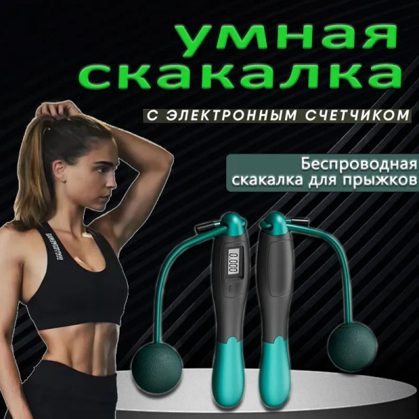 Скакалка беспроводная с шарами, бесшумная спортивная скакалка для ...