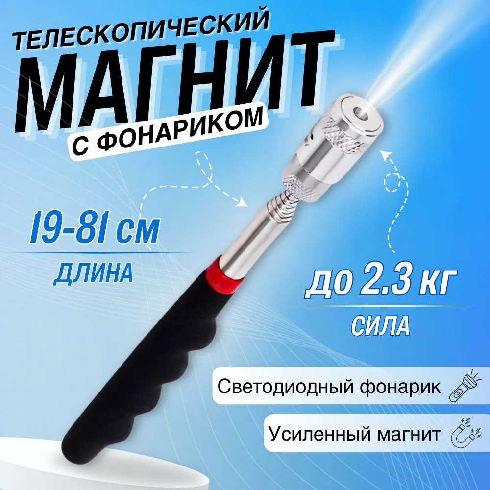 Усиленныйтелескопическиймагнитсфонариком