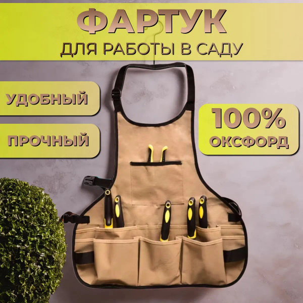 Фартук садовода,1шт купить на OZON по низкой цене (1875648071)