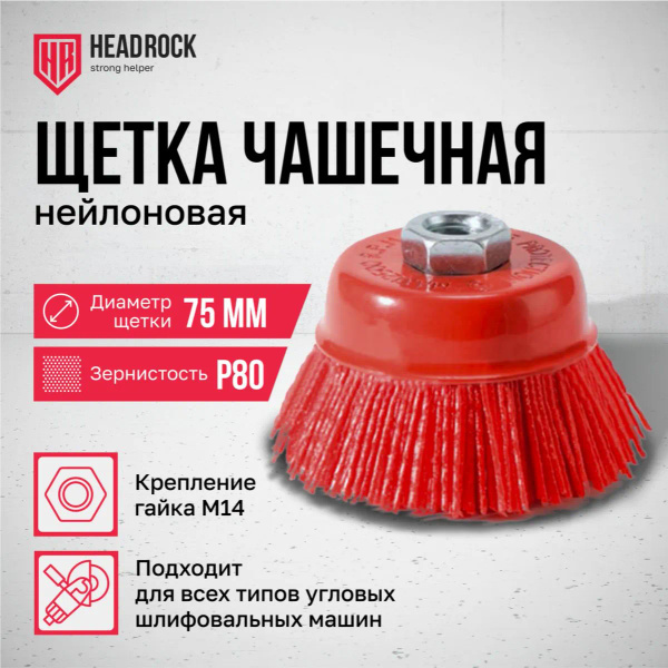 Щетка чашечная нейлоновая для УШМ HeadRock 75мм М14 купить на OZON по ...