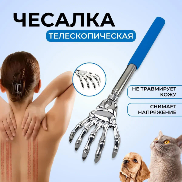 Чесалка для спины телескопическая, массажер ручной для спины, шеи и ...