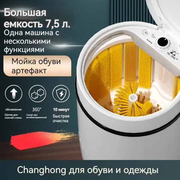 Стиральная машина Changhong XPB18-188S для стирки обуви и одежды, с ...