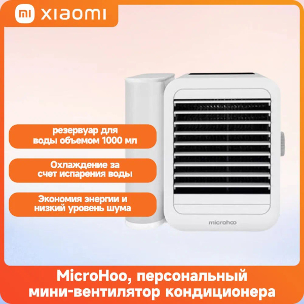 MicroHoo, мини-кондиционер, портативный USB, 7,5 Вт, Китайская версия ...