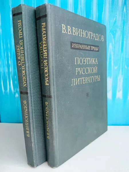 Обложка книги Избранные труды. В.В. Виноградов. Поэтика русской литературы, Виктор Владимирович Виноградов