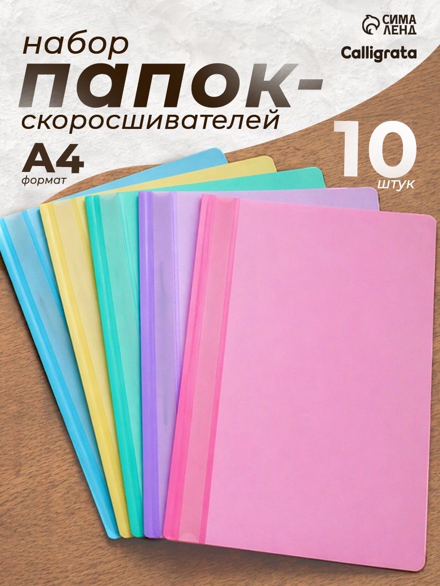 Папка-скоросшиватель для документов а4, набор 10 штук, 160 мкм