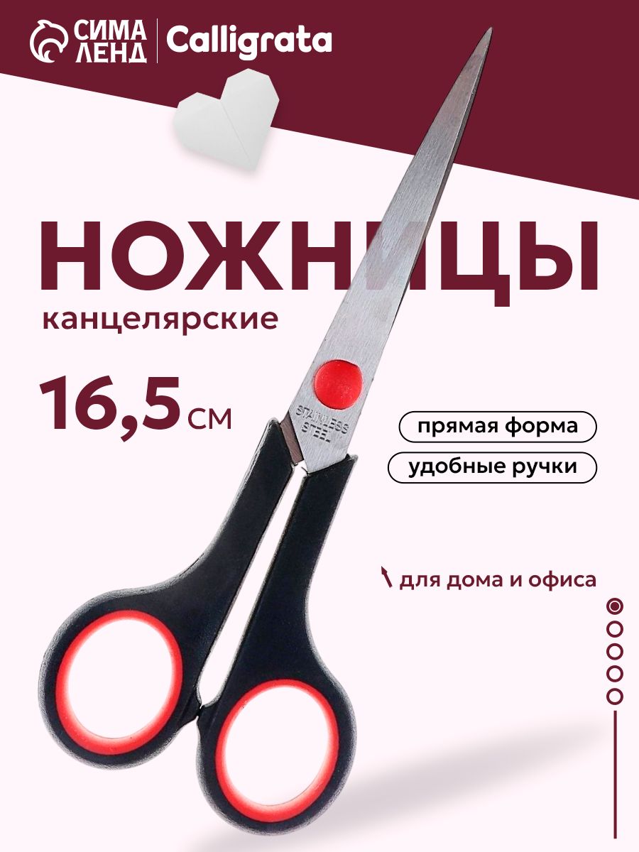 Ножницы канцелярские Calligrata, 16,5 см, нержавеющая сталь с пластиковыми ручками