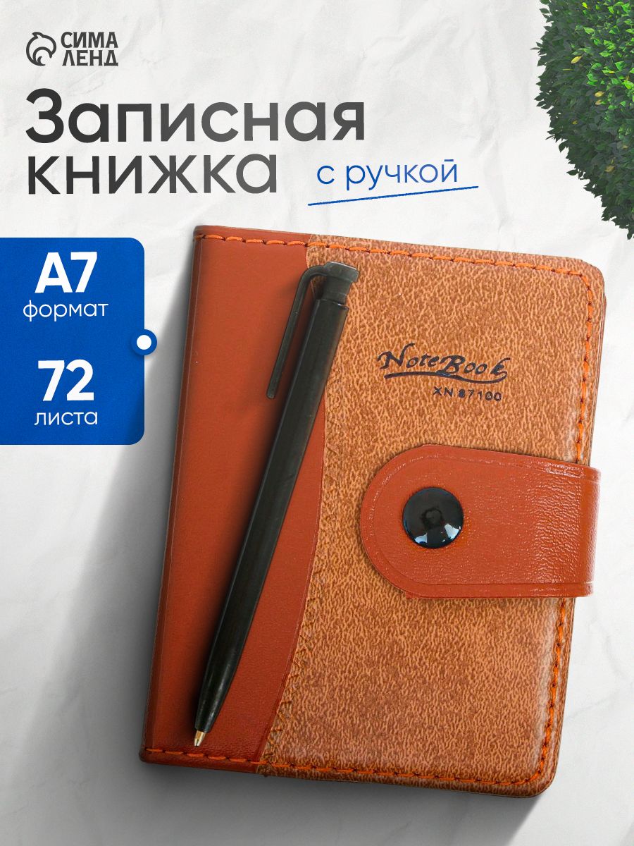 Записная книжка с ручкой А7 / 72 листа в линейку / блокнот для записей мужской