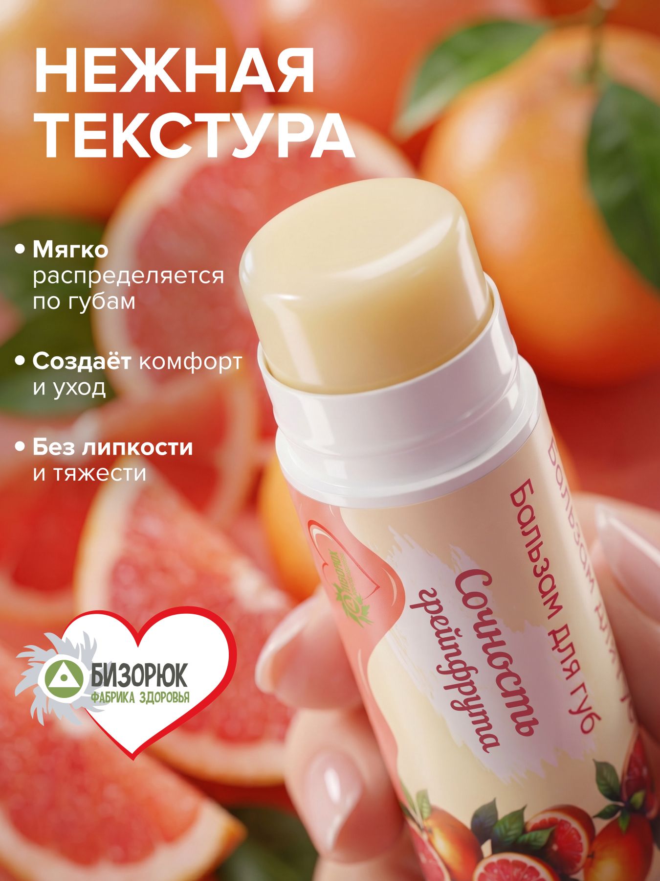 Бальзам для губ от сухости Сочность грейпфрута