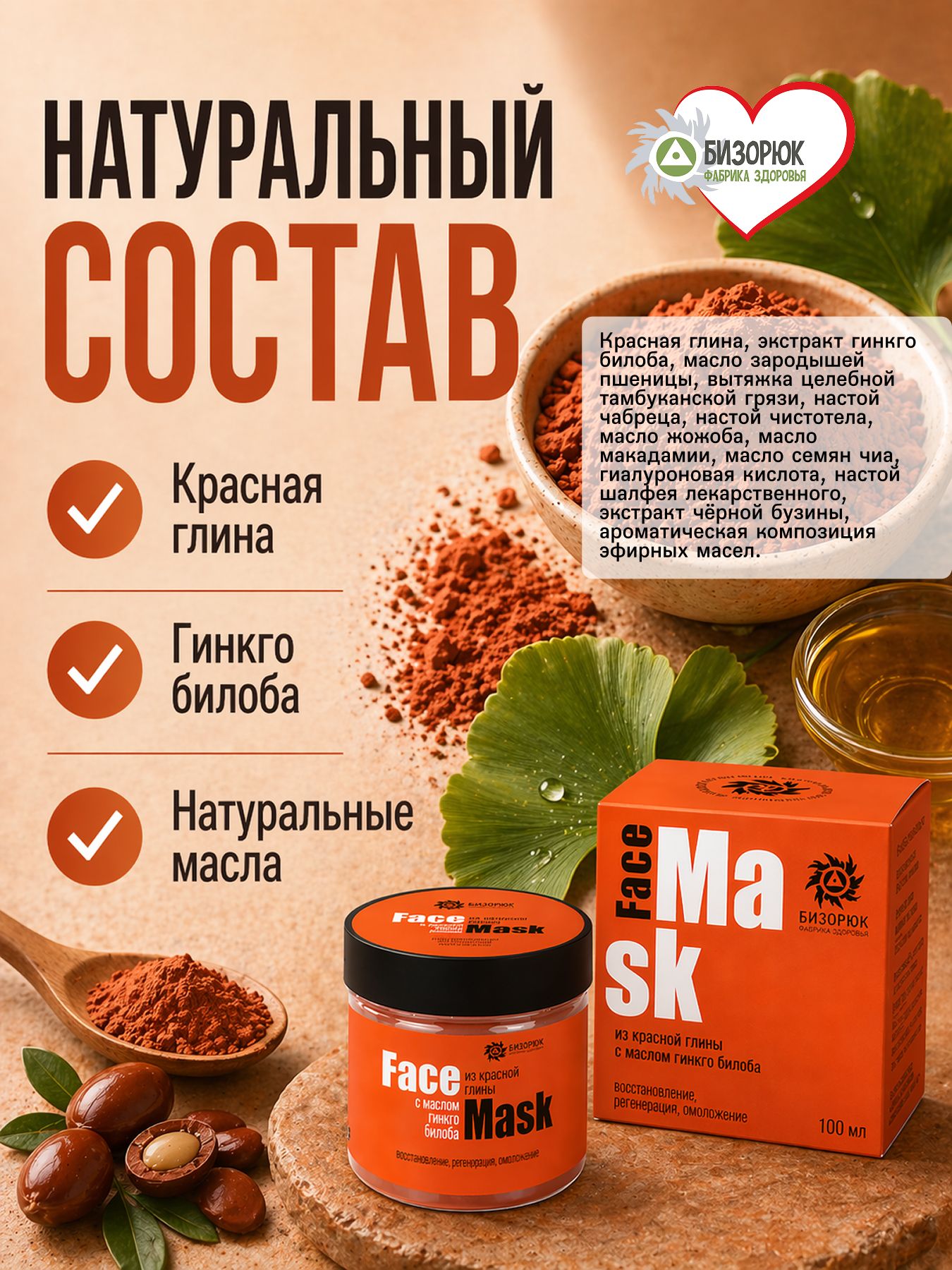 Маска для лица из красной глины с маслом гинкго билоба