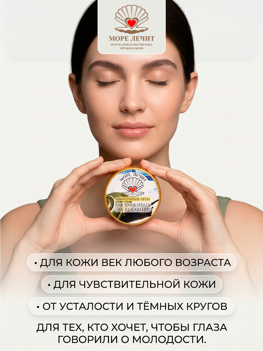 Крем улиточный Как ухаживать за веками?