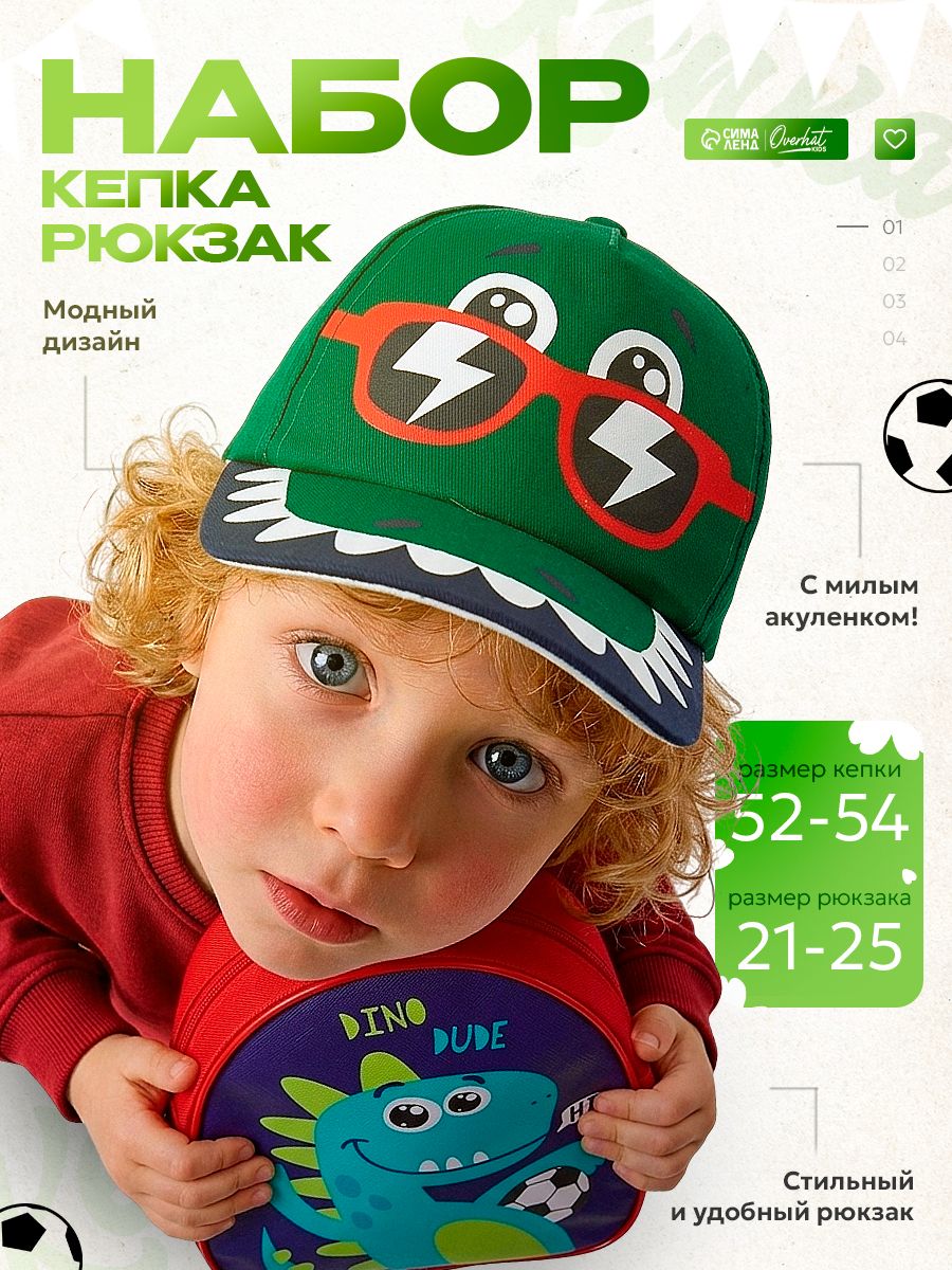 Детский набор Дино / Рюкзак дошкольный, летняя кепка для мальчика 52-54 р.