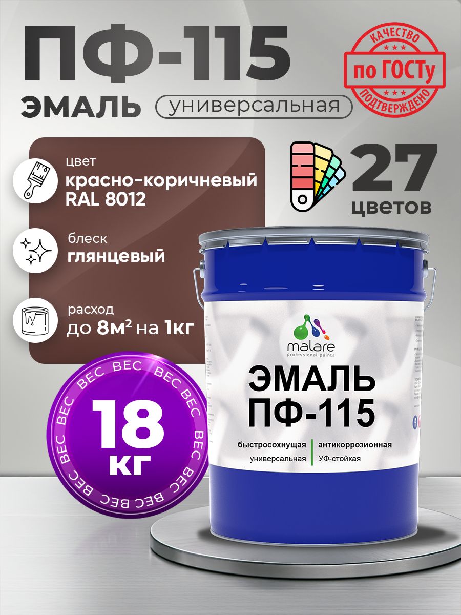 Эмаль Malare ПФ-115 краска для металла по дереву для минеральных поверхностей для внутренних и наружных работ антикоррозионная быстросохнущая, RAL 8012, красно-коричневый, глянцевая, 18 кг