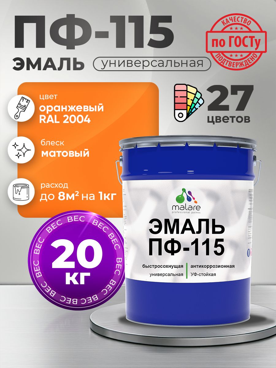 Эмаль Malare ПФ-115 краска для металла по дереву для минеральных поверхностей для внутренних и наружных работ антикоррозионная быстросохнущая, RAL 2004, оранжевый, матовая, 20 кг