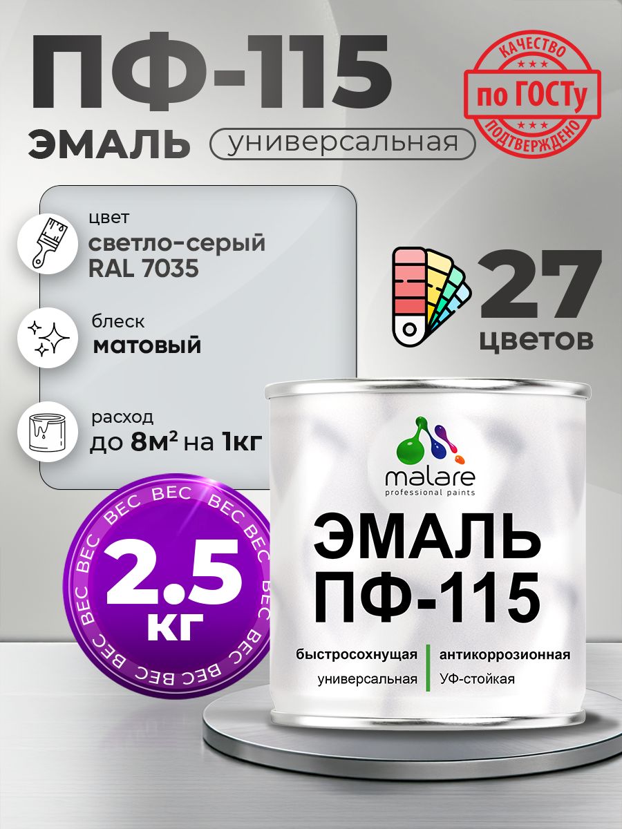 Эмаль Malare ПФ-115 краска для металла по дереву для минеральных поверхностей для внутренних и наружных работ антикоррозионная быстросохнущая, RAL 7035, светло-серый, матовая, 2,5 кг