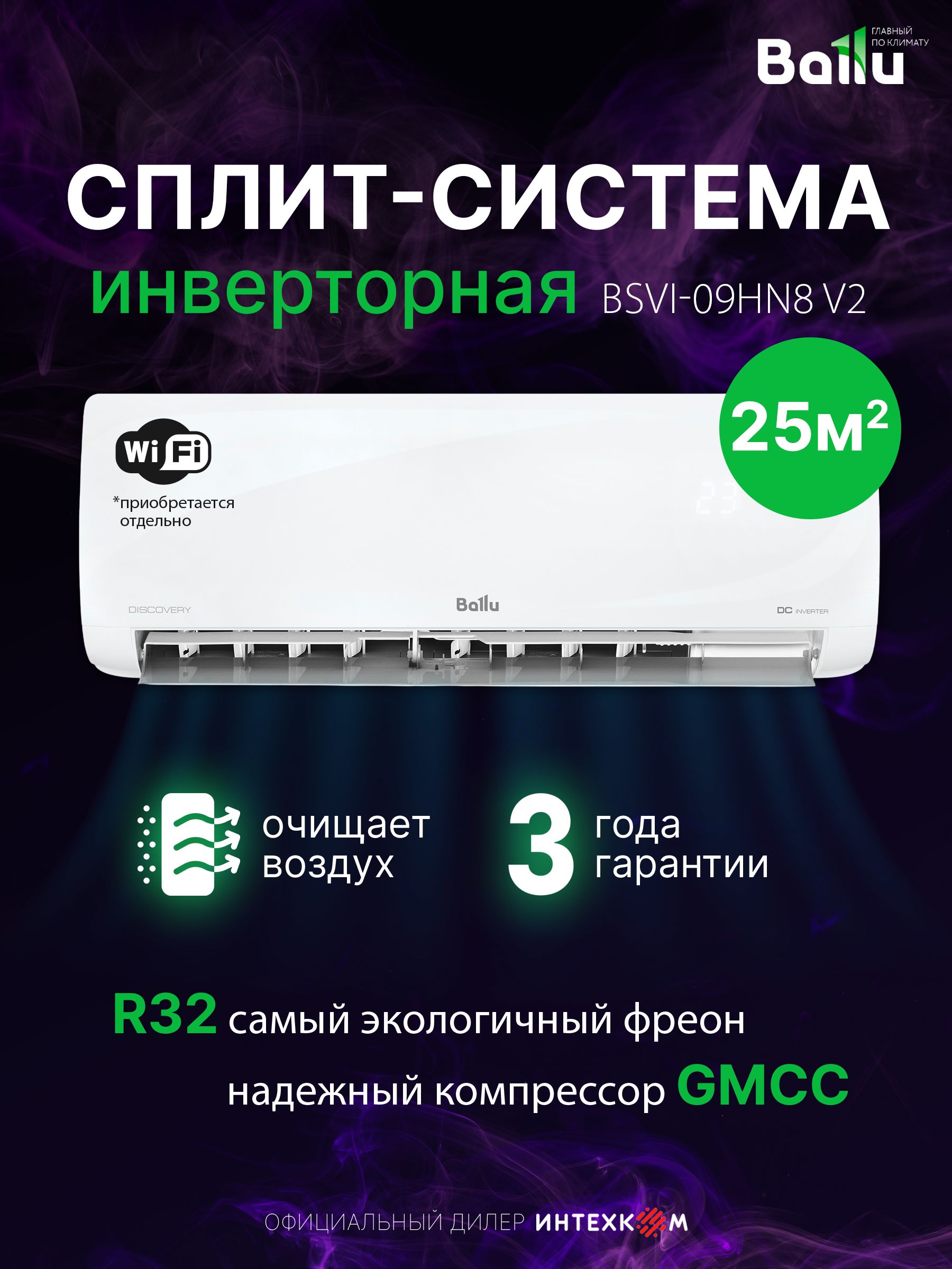 Сплит-система инверторного типа Ballu BSVI-09HN8 V2, до 26м, инвертор, I-FEEL, 3D поток, 7 скоростей, от 23 дБ,гарантия 3 года, класс А, охлаждение/обогрев до -15, Wi-Fi (опция)