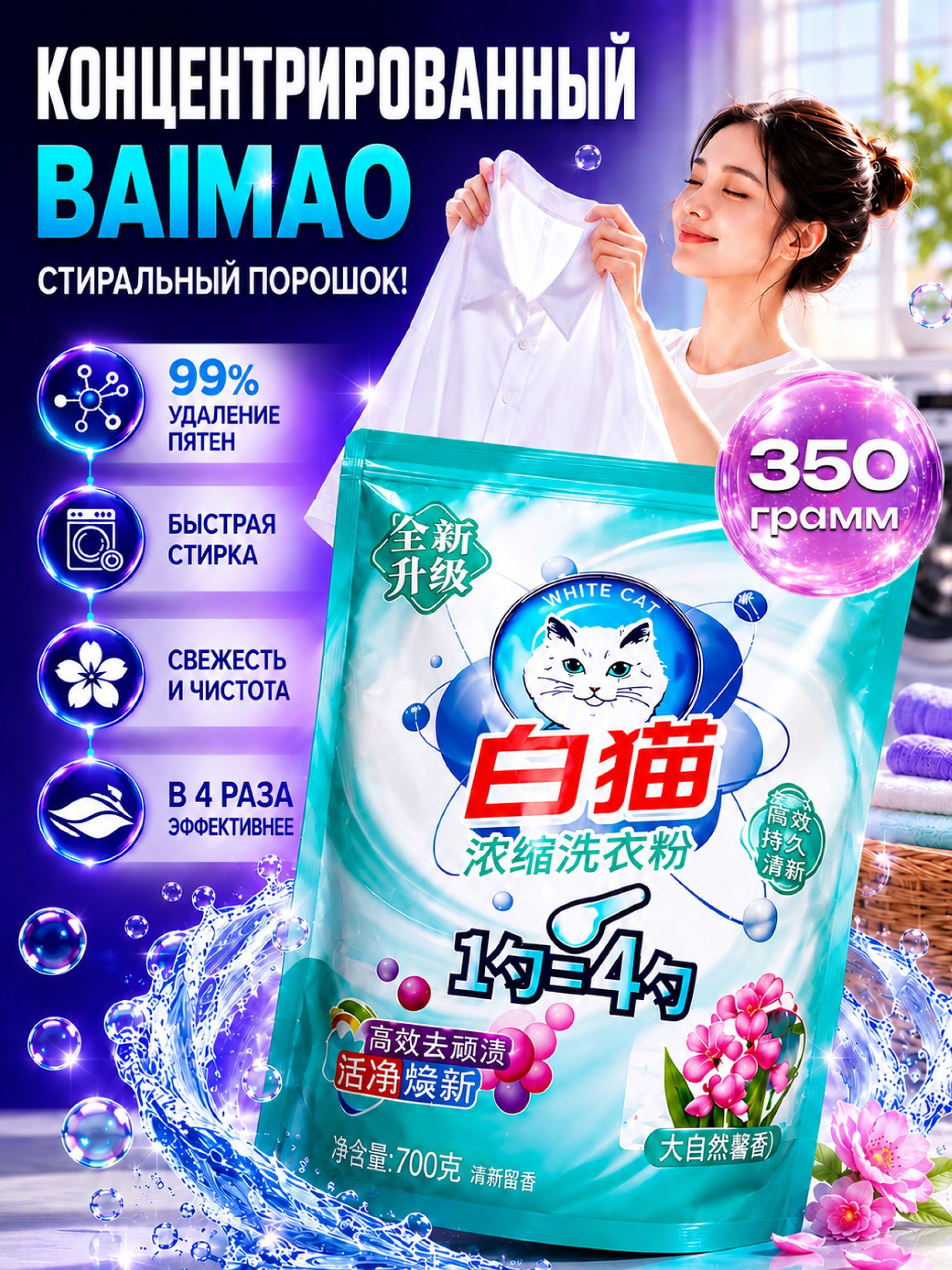 Baimao Концентрированный стиральный порошок, 350 гр