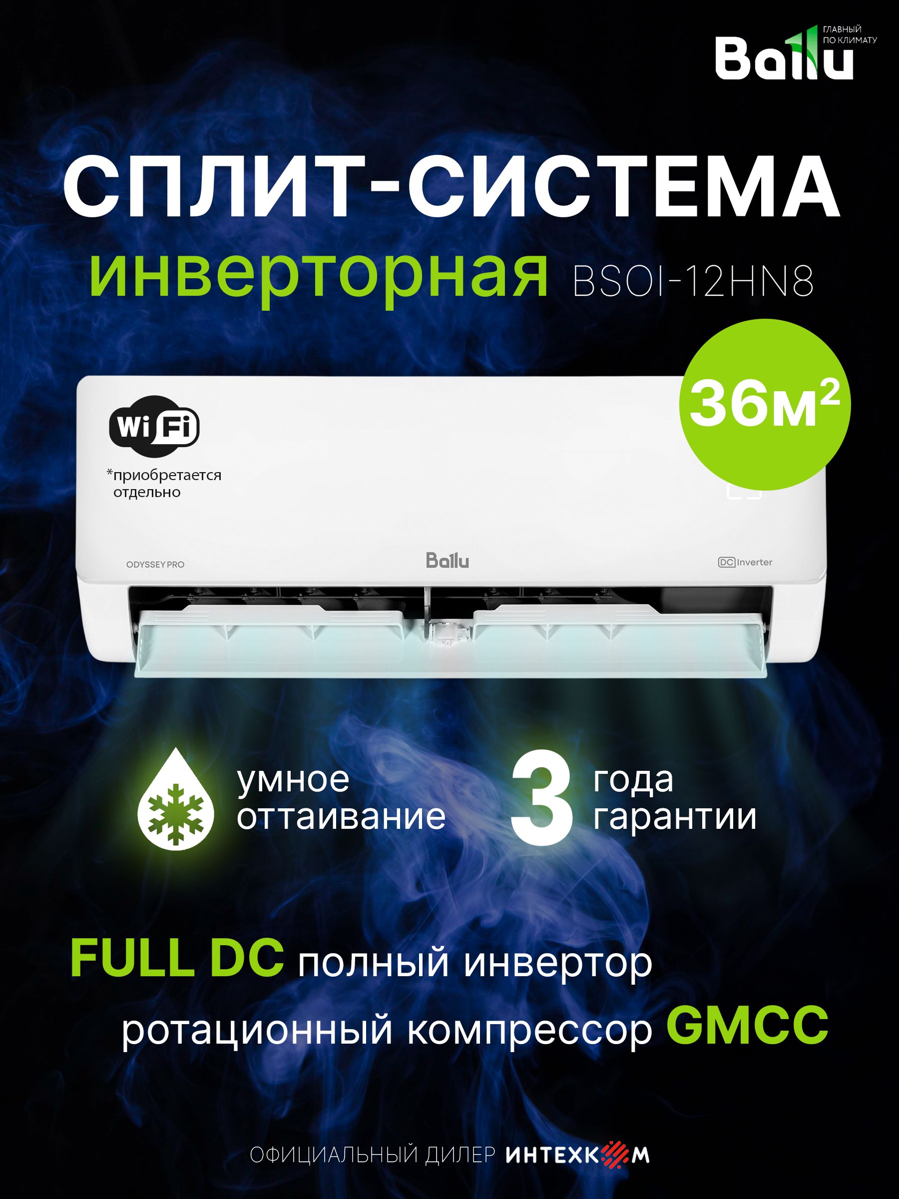 Сплит система Ballu Odyssey Pro DC BSOI-12HN8/ERP FULL DC инвертор A+++ до 36 м, 3D поток 100 скоростей от 20 дБ, I-Feel, самоочистка, очистка воздуха, обогрев до -15, Wi-Fi опция, гарантия 3г