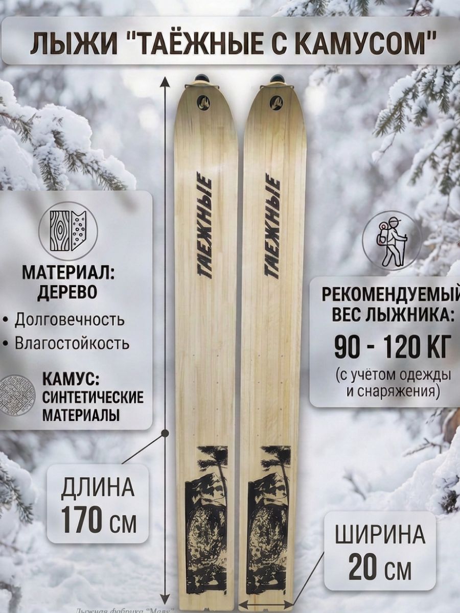 Лыжи "Таежные" с камусом 170х20 см (Маяк)