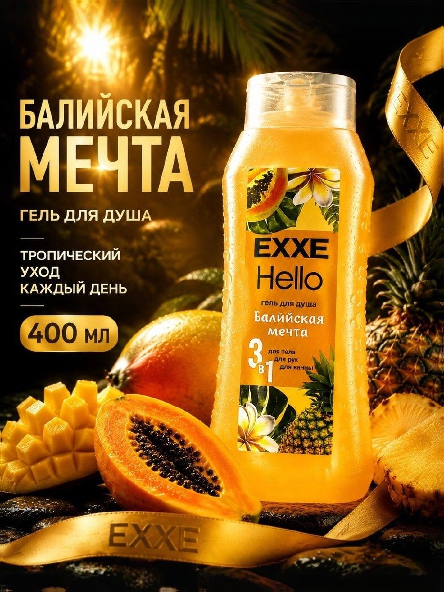 Гель для душа 400 мл, 3 в 1 для тела, для рук, для ванны EXXE Hello 3 в 1 Балийская мечта