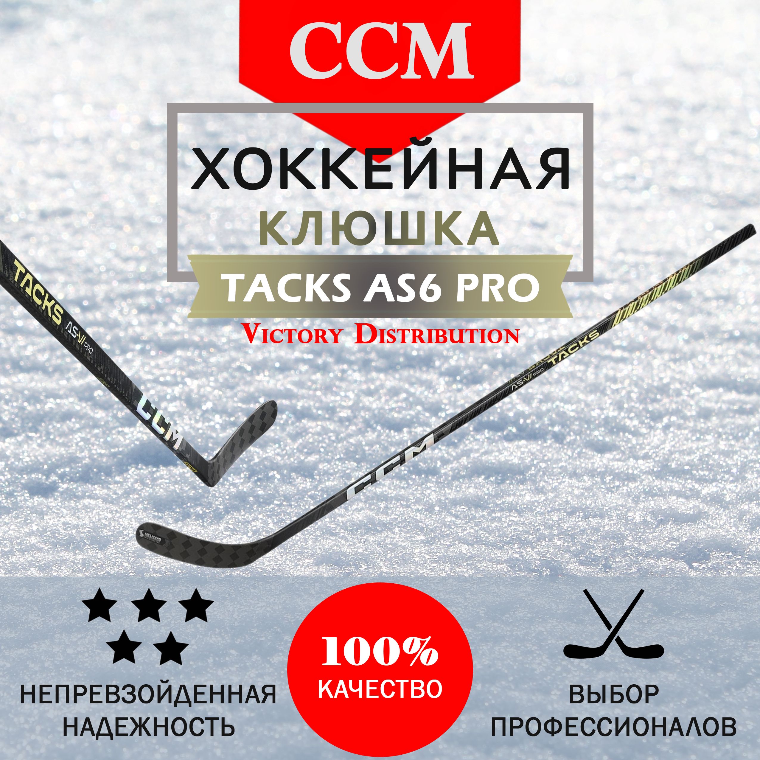 Хоккейная клюшка CCM HS Tacks AS6 PRO, Левый хват купить по выгодной цене в  интернет-магазине OZON (1405009878)