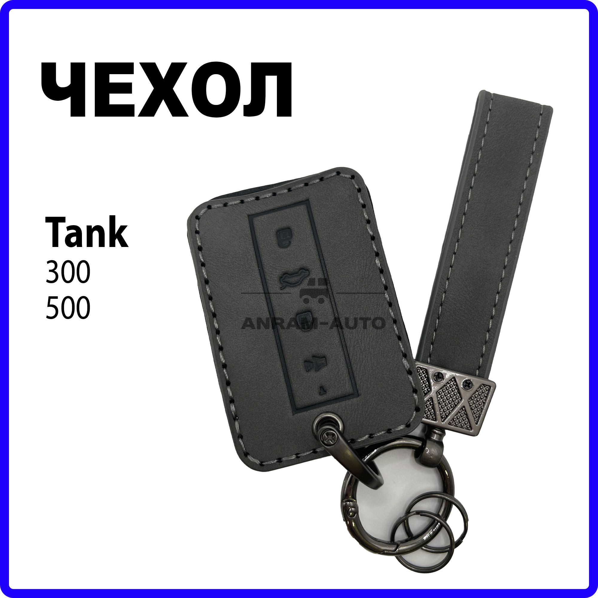 Ключ танк 500