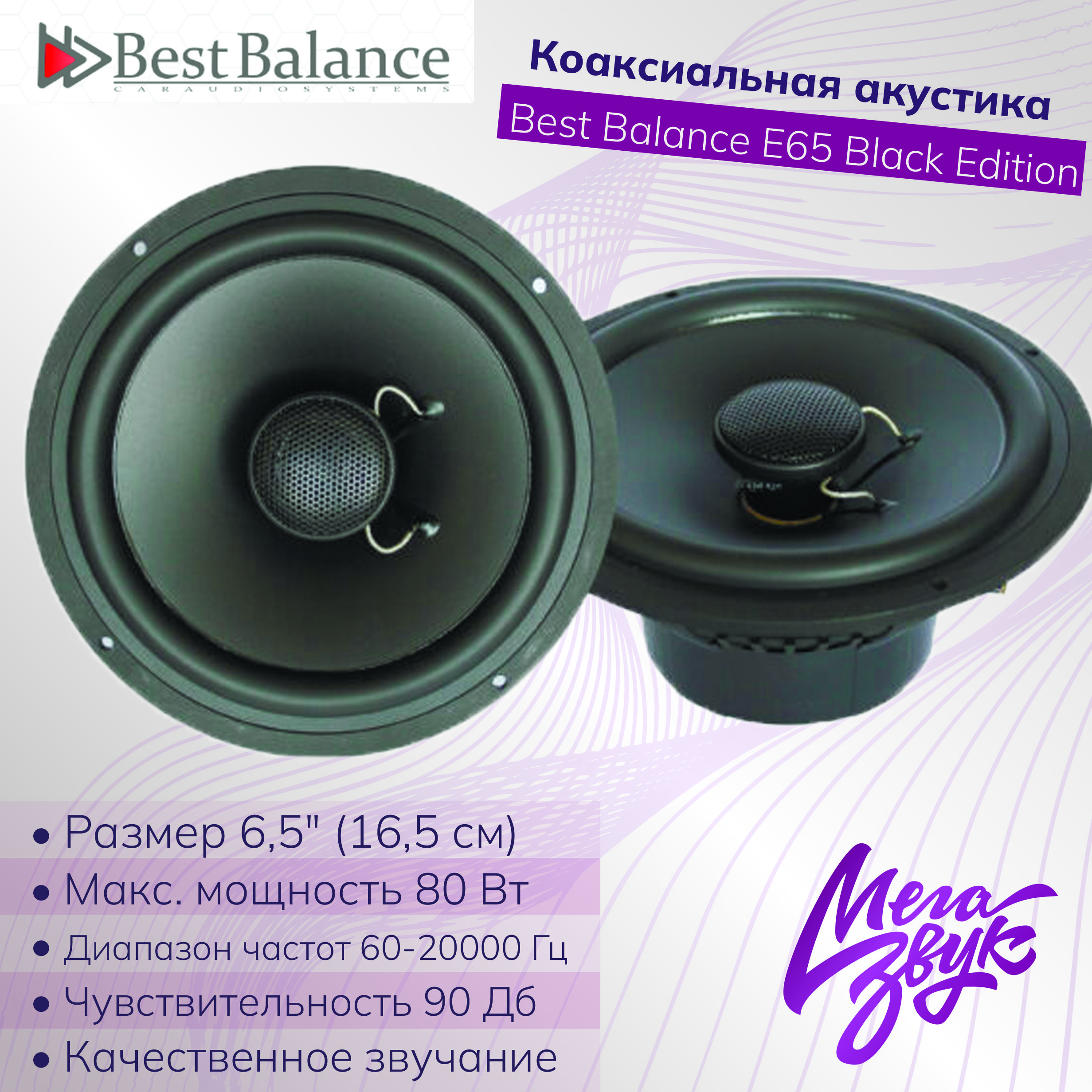 Коаксиальная акустика,колонки дял машины Best Balance E65 Black Edition, (16,5  см), 2шт в комплекте - купить по выгодной цене в интернет-магазине OZON,  гарантия 12 месяцев (639396248)