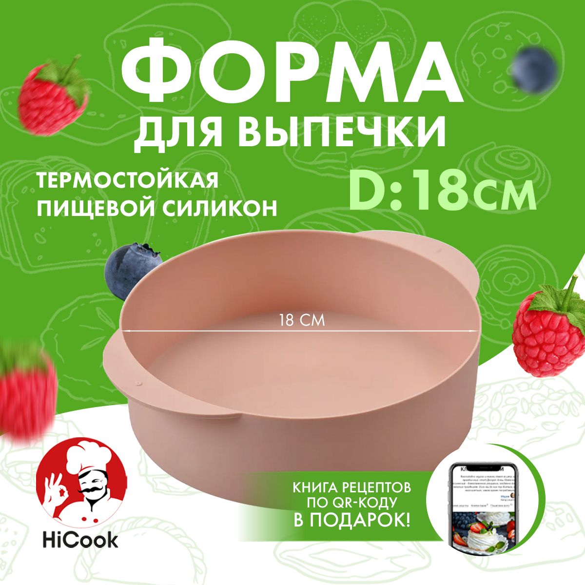 Силиконоваяформадлявыпечкиизапеканияторта,термостойкая,18см,ТМHiCook