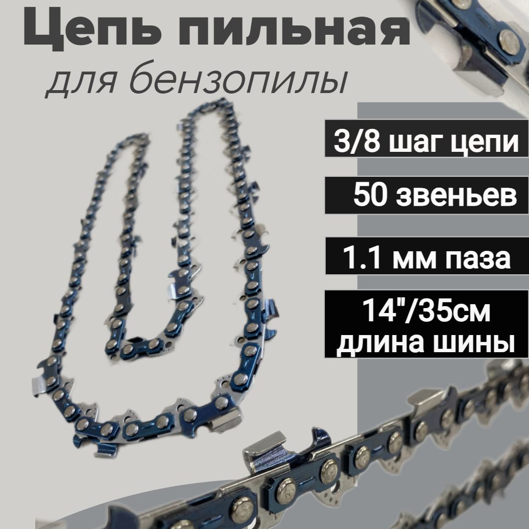 Цепьпильная3/8",1.1мм,50звеньев,цепьдлябензопилыStihlMS170,MSE141