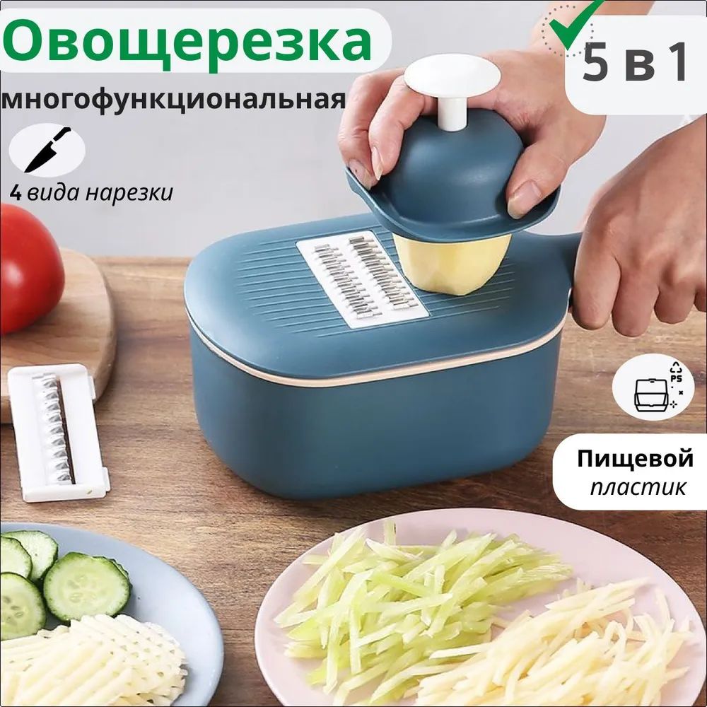 Теркадляовощей,сконтейнеромручная,овощерезка,многофункциональнаядляфруктов,сосменныминасадками,дуршлагвкомплекте