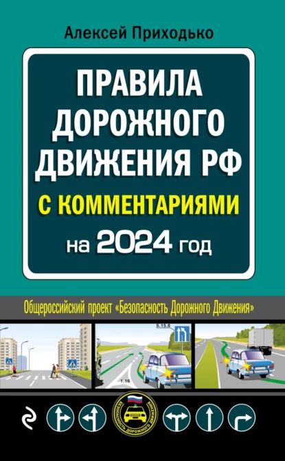 ПДД с комментариями на 2024 год | Приходько Алексей Михайлович | Электронная книга