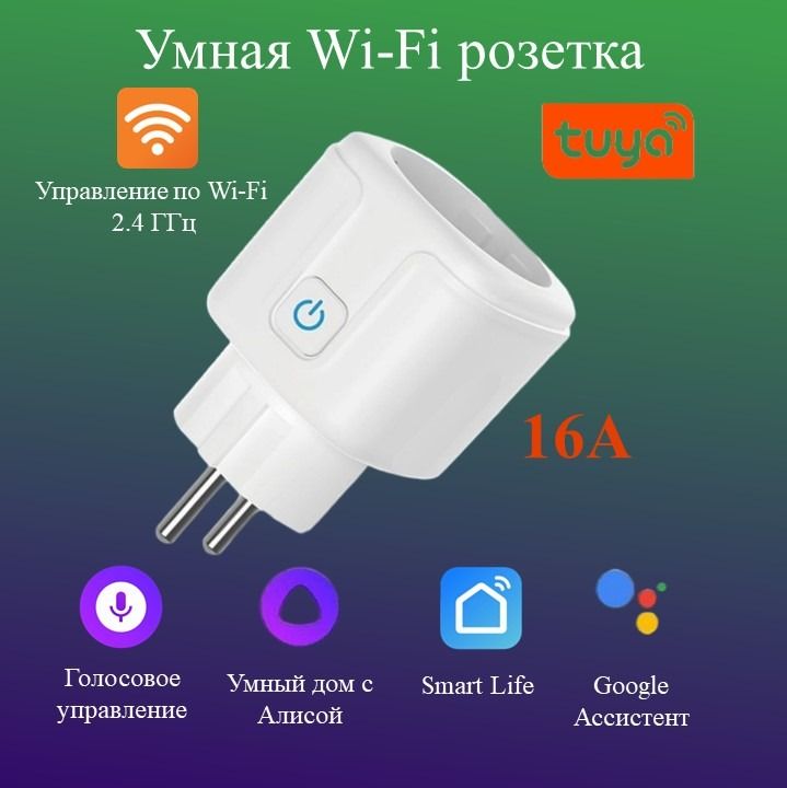 УмнаярозеткаWi-Fi(смарт)16Астаймеромиголосовымуправлением,умныйдомсАлисой,энергомониторингсонлайнпоказателями+журналсобытий