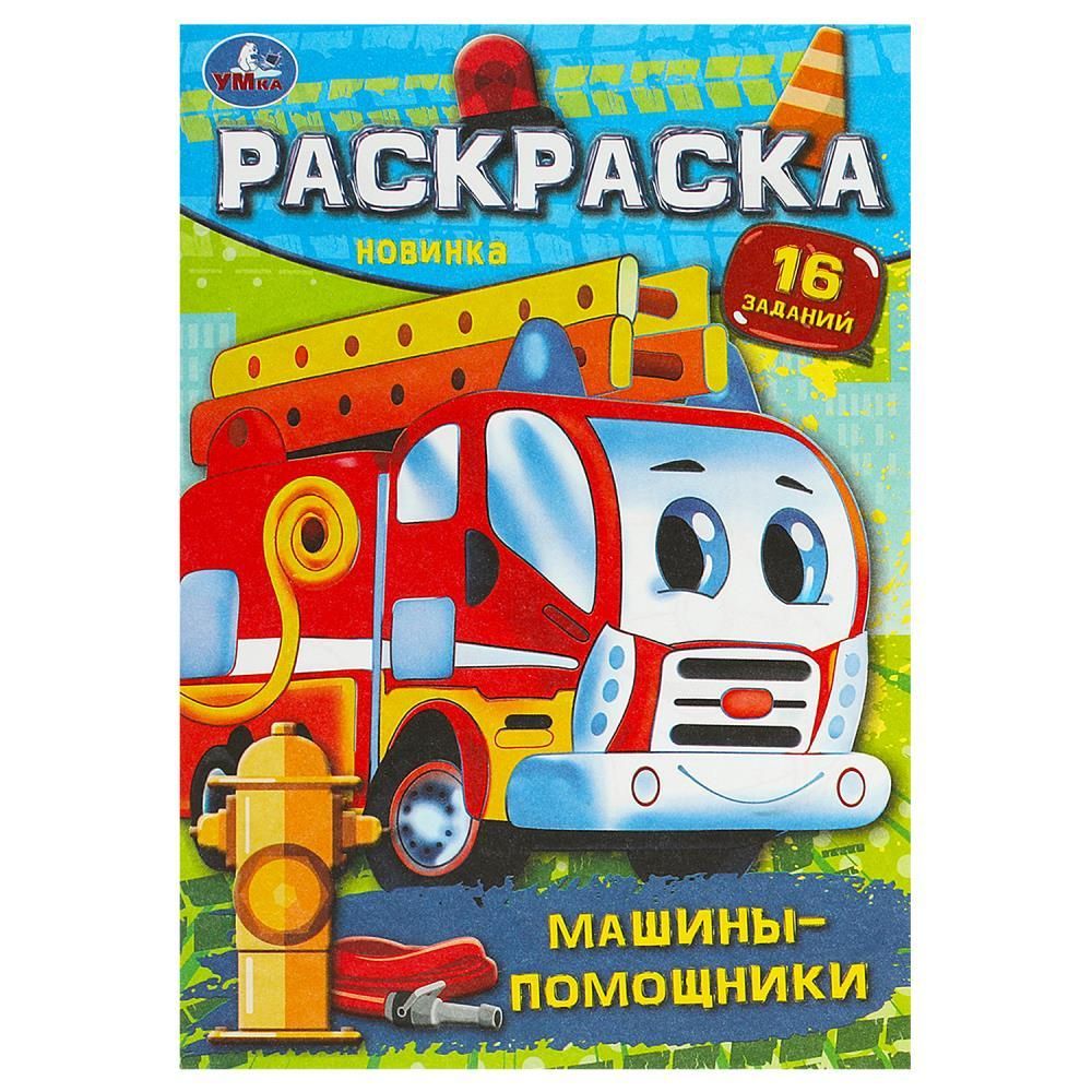 Раскраска. Машины-помощники. 16 заданий. УМка 978-5-506-09194-3