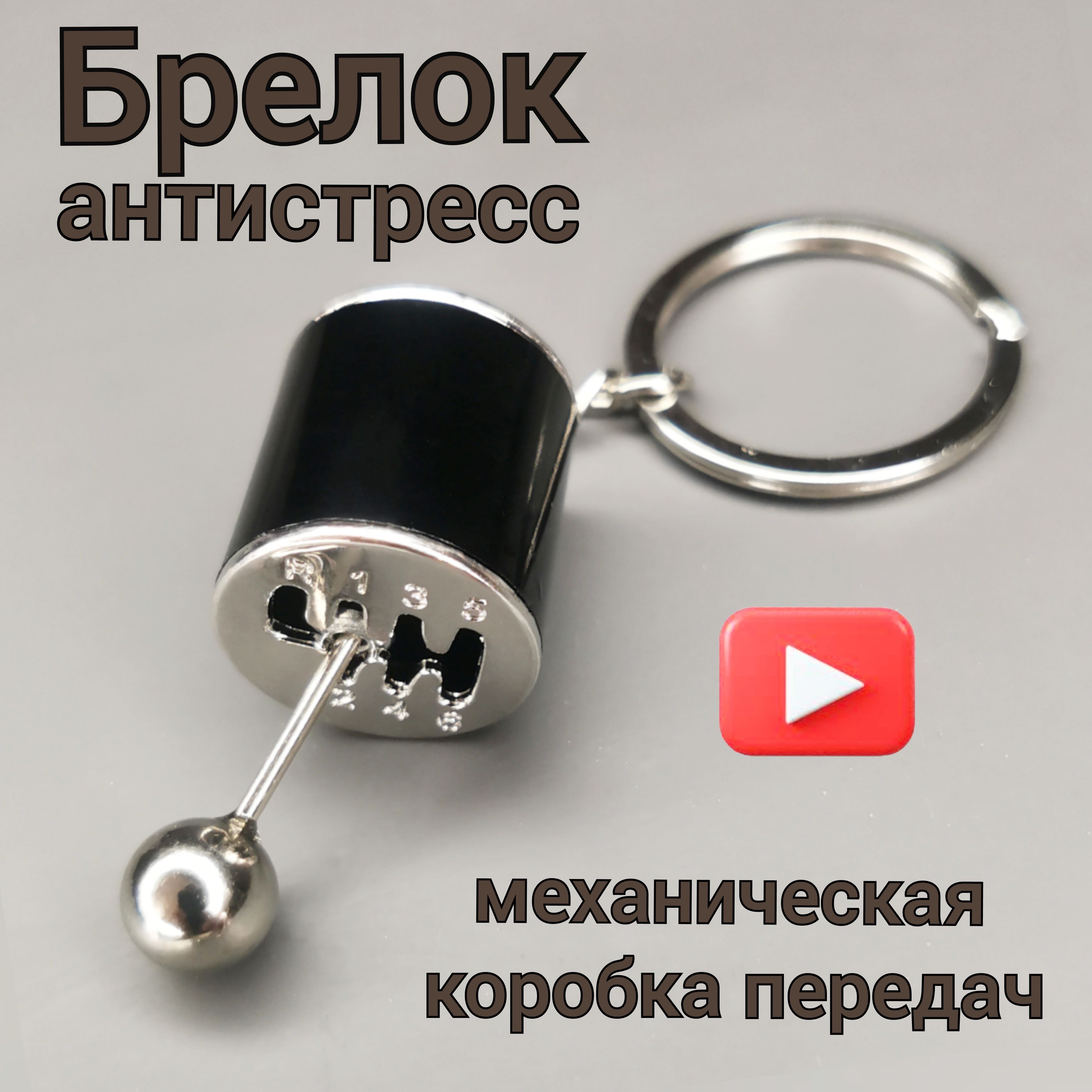 Брелок для ключей механическая коробка передач черный/МКПП/Брелок  автомобильный/Брелок в машину/Брелок на ключи/Брелок на сумку/Брелок на  портфель/Брелок детский/Брелок женский/Брелок мужской/Брелок на рюкзак -  купить с доставкой по выгодным ценам в ...