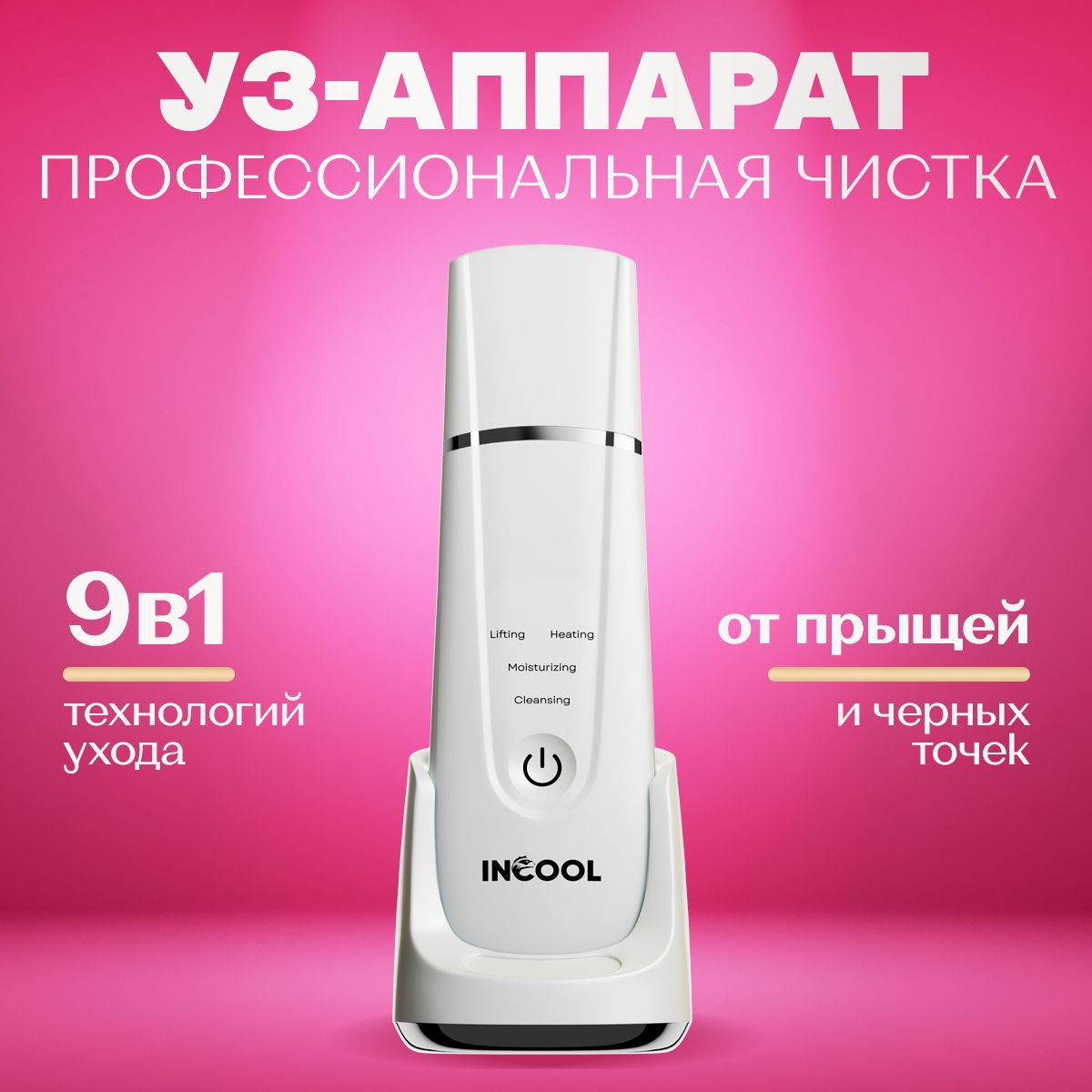 INCOOL, Косметологический аппарат, Аппарат для ультразвуковой чистки лица