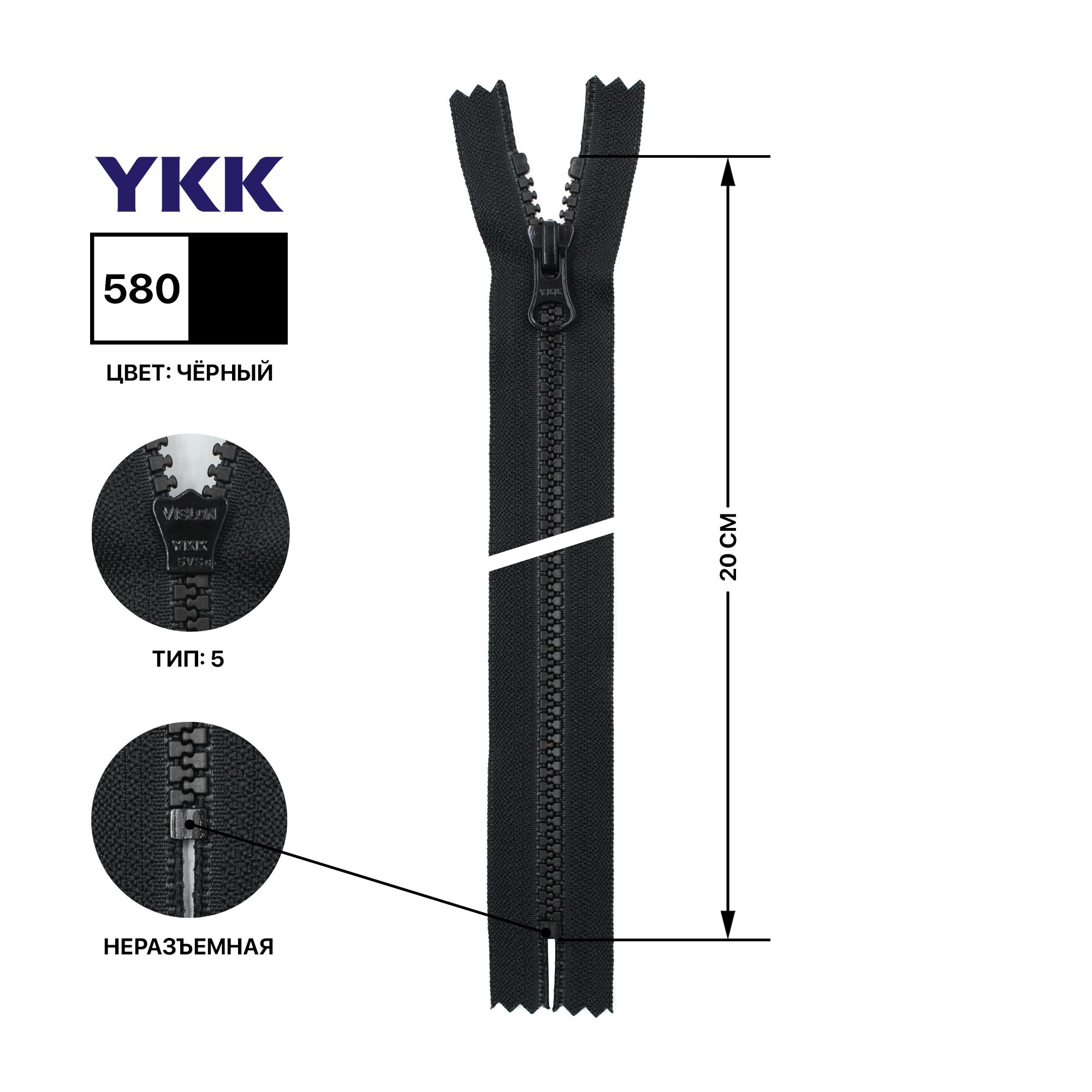 Молния YKK тракторная пластиковая, цвет черный оксид, тип 5, неразъемная, длина 20 см, цвет тесьмы черный, 580