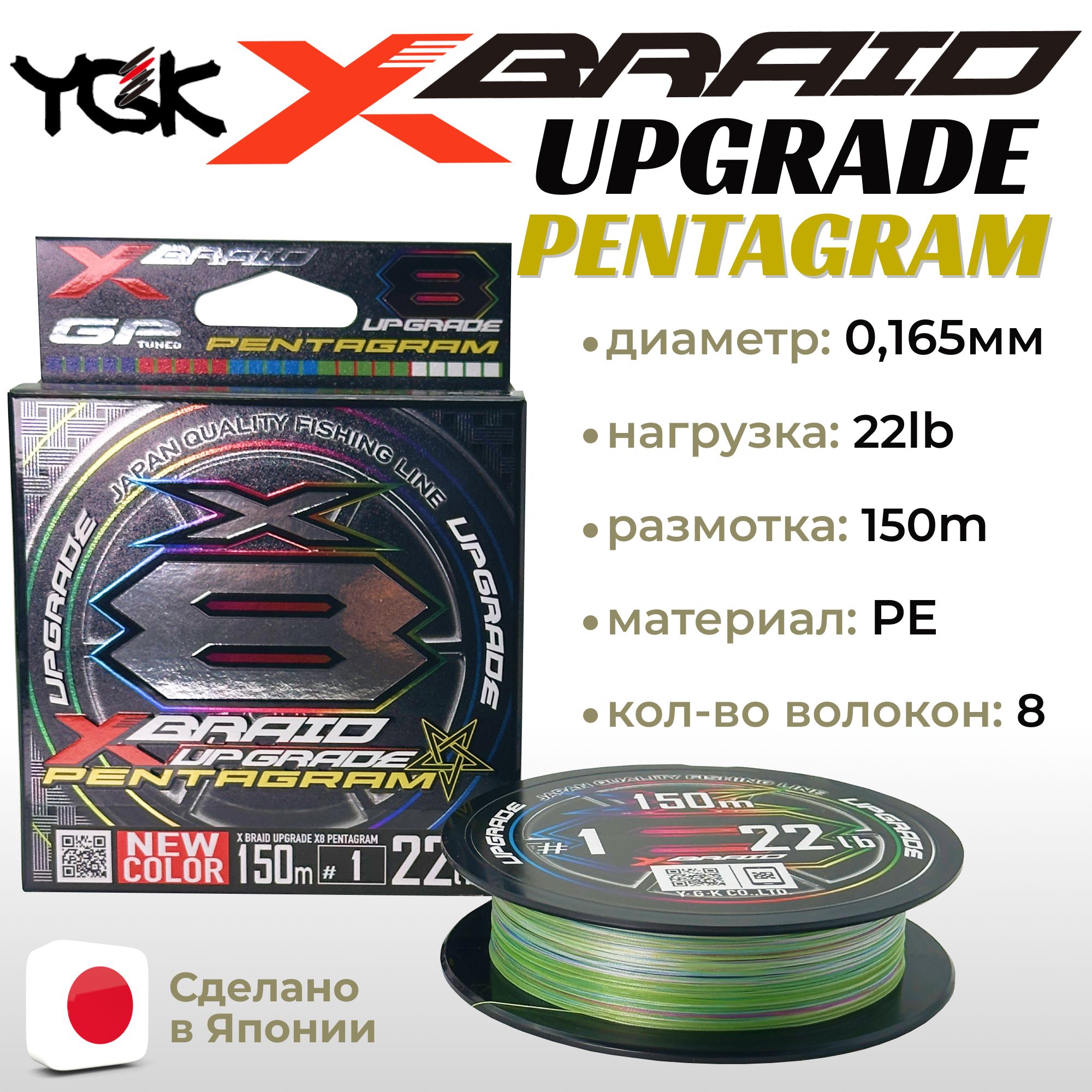 YGK X-Braid Upgrade Pentagram X8