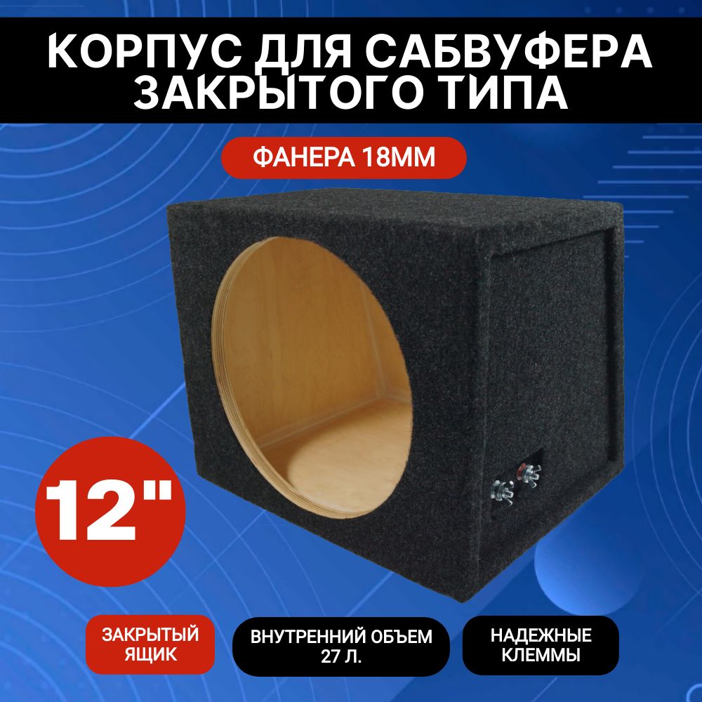 Корпус для сабвуфера 12