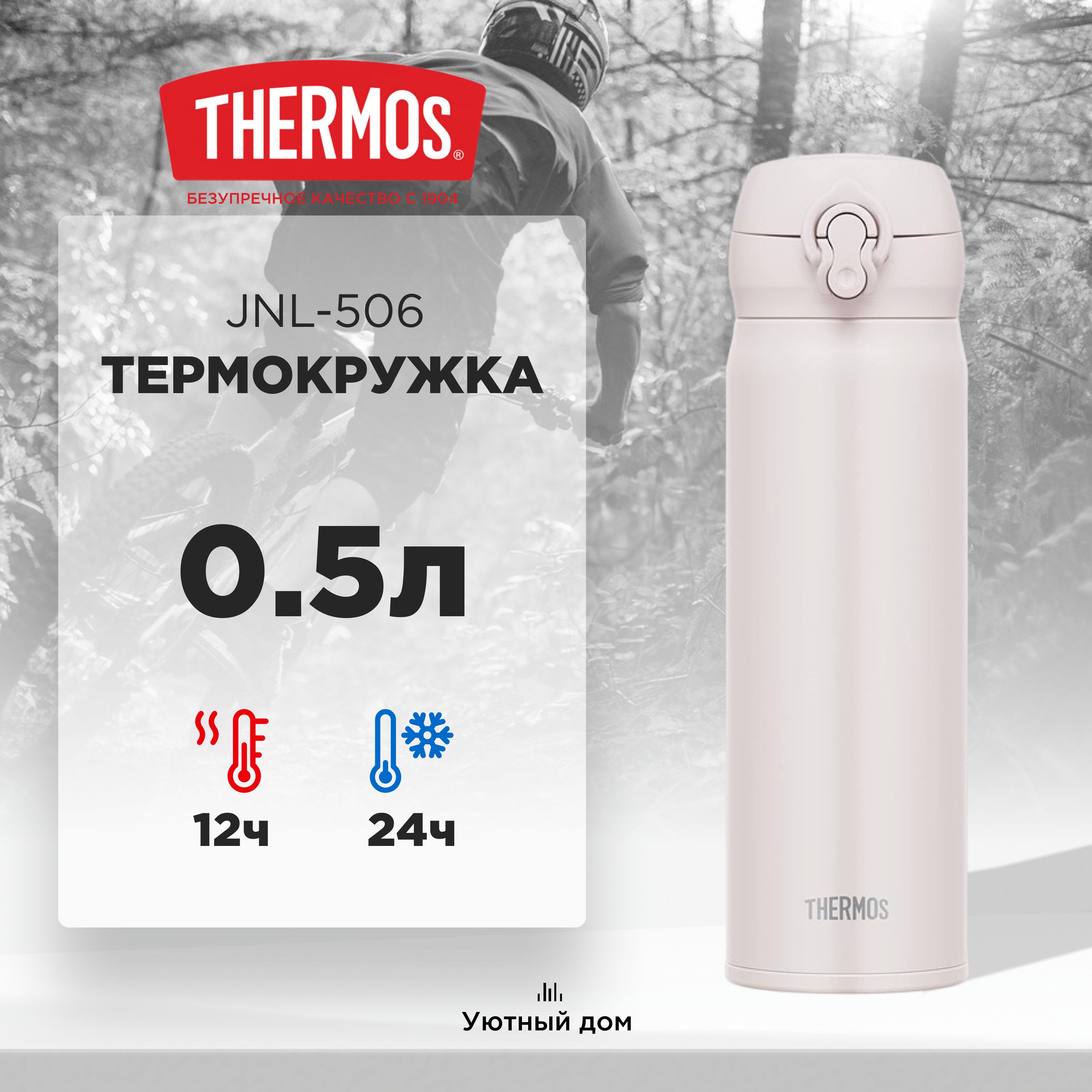 Термокружка THERMOS JNL-506 ASWH 0.5L