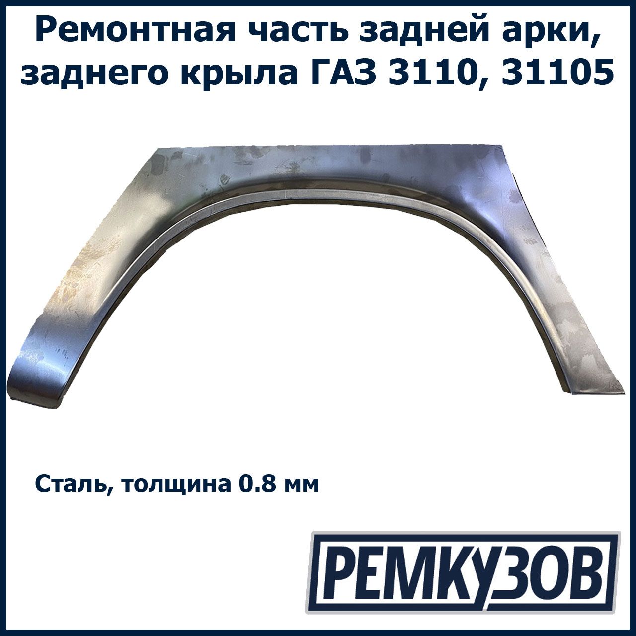 Закат (рем. вставка) заднего правого крыла Волга ГАЗ 3110, 31105