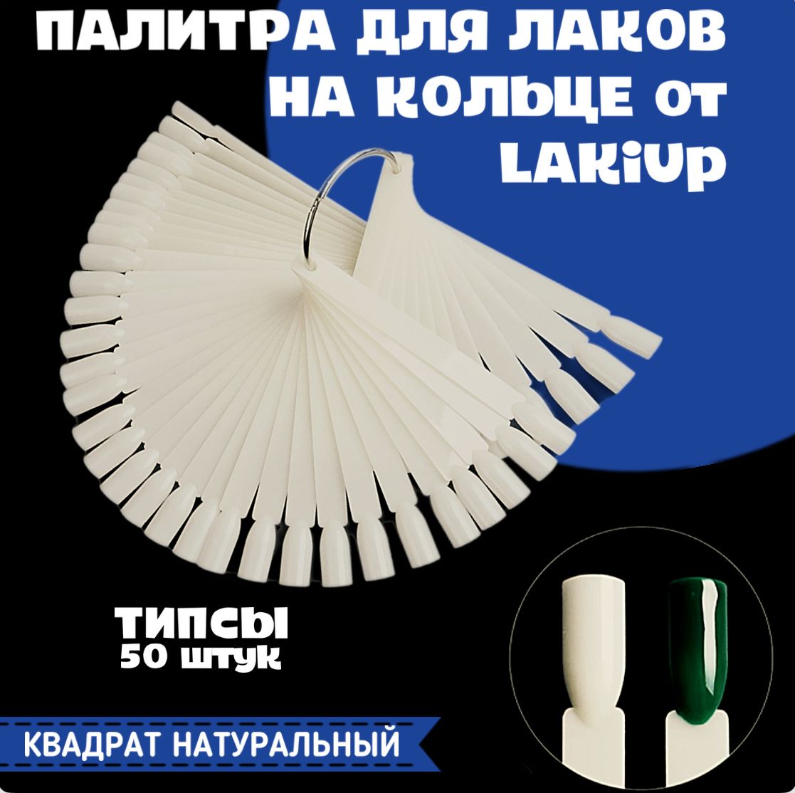 LAKiUP Типсы для дизайна ногтей, веерная палитра для гель-лаков, лаков на кольце, 50 шт молочный квадрат