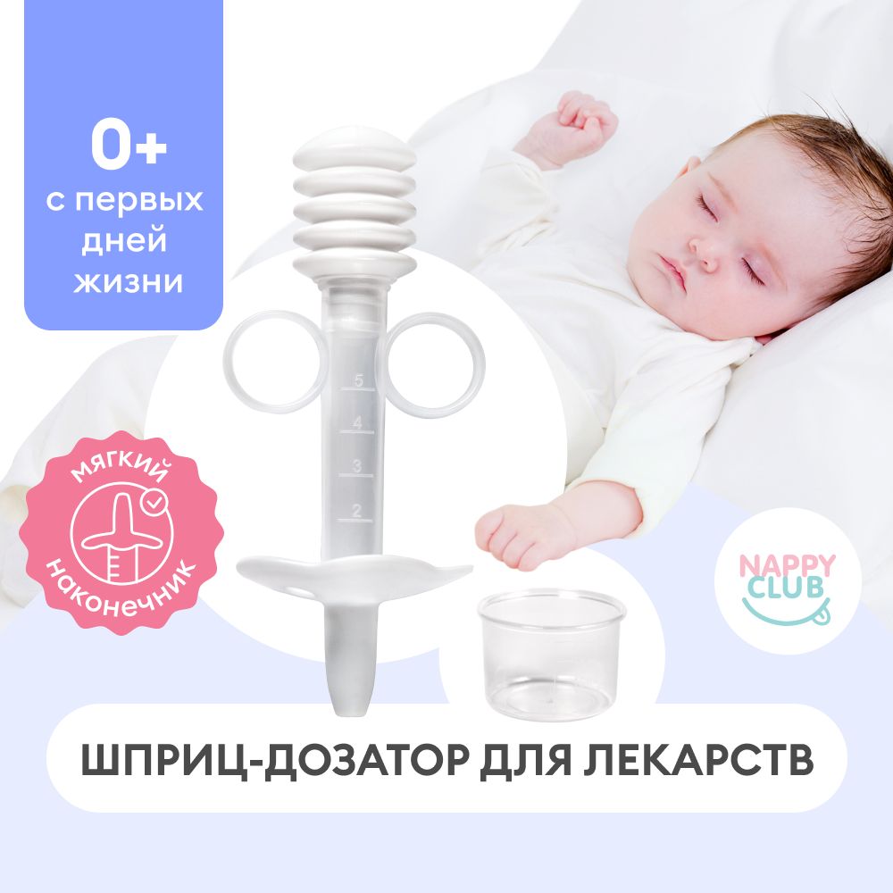 Дозатор шприц детский для приема лекарств и первого прикорма NappyClub -  купить с доставкой по выгодным ценам в интернет-магазине OZON (1066458541)