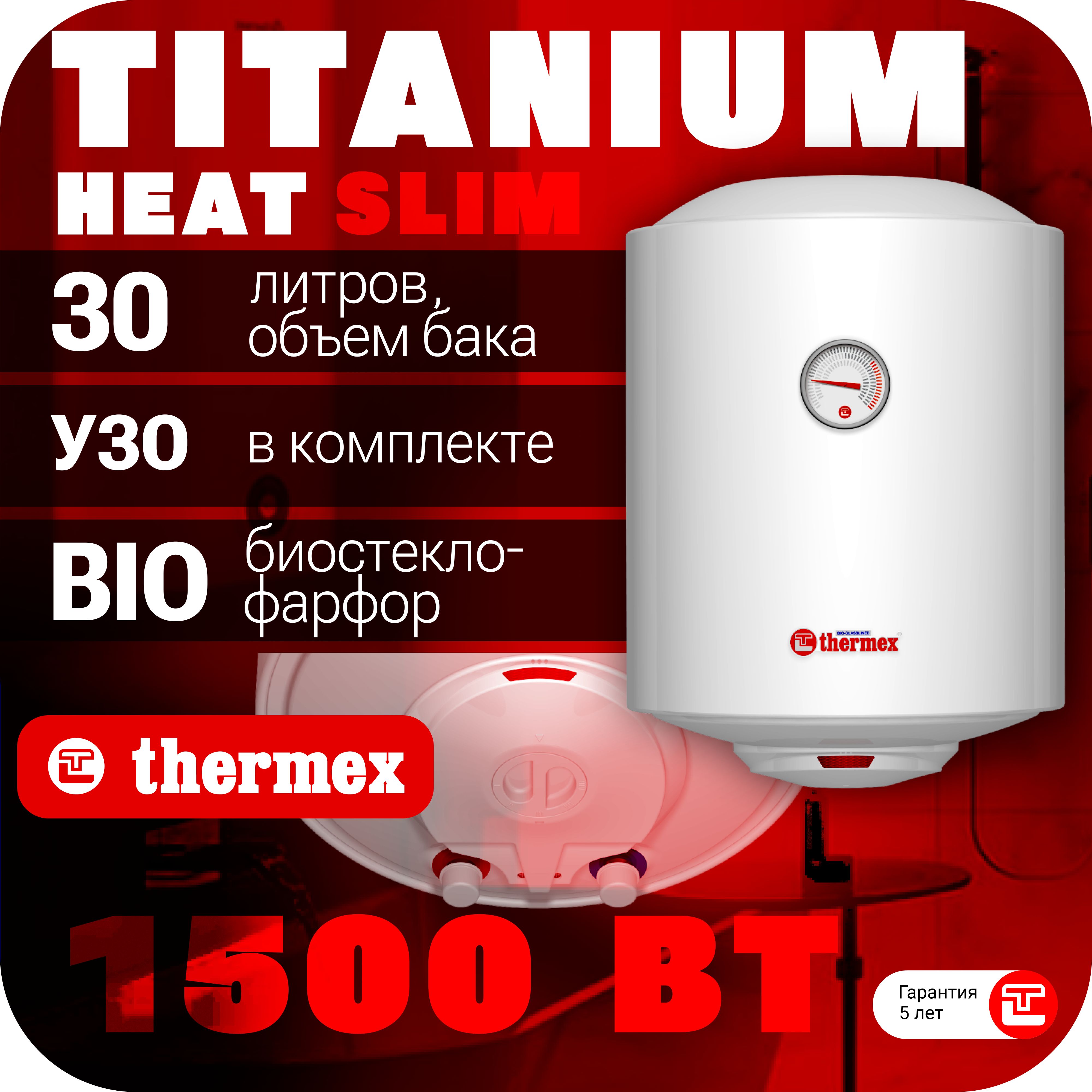 ВодонагревательнакопительныйTHERMEXTitaniumHeat30VSlim