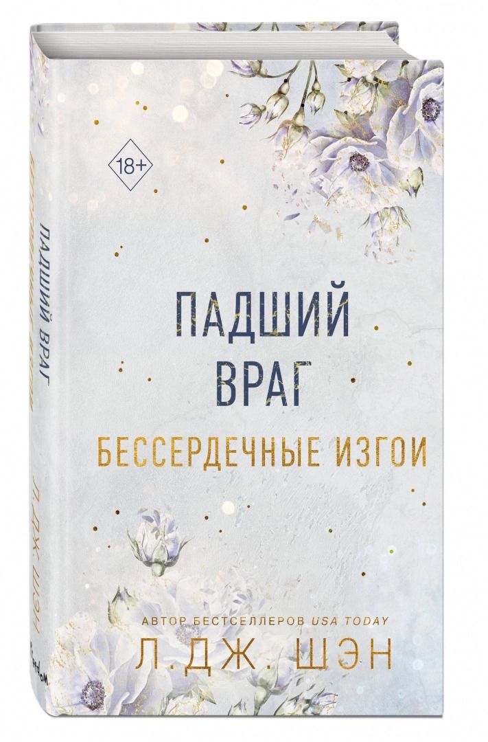 Падший враг. Книги дж шэн. л дж шэн бессердечные изгои. л дж шэн безжалостный соперник. падший враг л дж шэн.