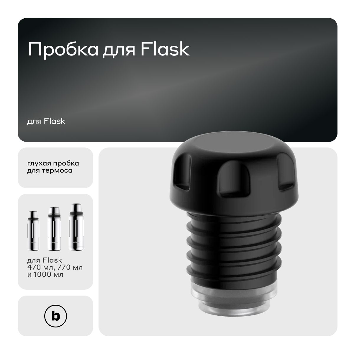 ГлухаяпробкаStopperдляFlask