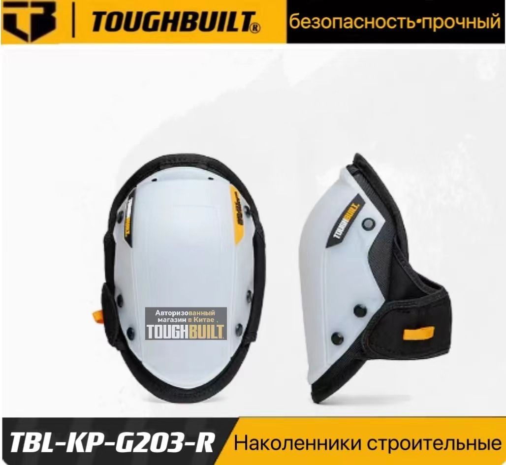 НАКОЛЕННИКИTOUGHBUILTGELFITTBL-KP-G203-Rдлячистовыхработ